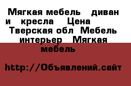 Мягкая мебель ( диван и 2 кресла) › Цена ­ 3 000 - Тверская обл. Мебель, интерьер » Мягкая мебель   